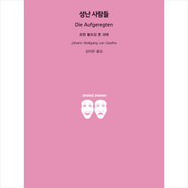 성난 사람들 + 미니수첩 증정, 지만지드라마, 요한 볼프강 폰 괴테