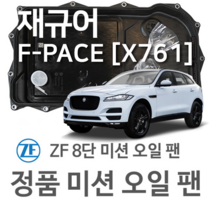 [JAGUAR ZF 8단 미션 오일 팬] 재규어 F-페이스(PACE) [X761] 2.0 Ti4 AWD/ 2.0 SD4 AWD/ 2.0 TD4 AWD(15~년식 호환) 8HP45