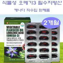 식물성 오메가3 필수 지방산 아마씨유 플랙시드 오메가스리 50대 60대 여성 갱년기 영양제