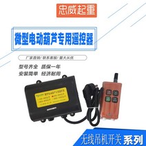 무선컨트롤러 마이크로 형 전동 조롱박 스위치 전용 리모컨 220V 크레인 승강 기중 콘솔모니터 2504593091, PA300 상하 더블 컨트롤