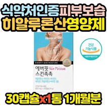 촉촉한 피부 보습 먹는 히알루론산 영양제 예신 x1통 20대 30대 40대 50대 60대 70대 80대 90대 선물 엄마