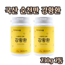 강황환 국산 강황가루 강황 커큐민 강황효능 수용성 강황정 순천만 강황환 함초분말 미강분말 환타입 230g, 2E.A 사은품알약케이스