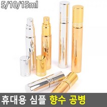 최적가 굿팩토리 휴대용 향수 스프레이 소분공병 케이스 슬림 알루미늄 가성비 최고구매