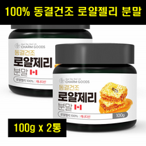 캐나다 로얄제리 파우더 로열젤리 분말 로얄젤리 로열제리 가루 동결건조 100% 100퍼센트 100프로 100g 2통