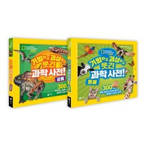 [랜덤선물]기발하고 괴상하고 웃긴 과학 사전 공룡+동물 전2권, 없음