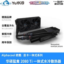 냉풍기 alphacool에이수스 RTX2080TI맹금 ROG STIRX헤드일체형 수냉식 쿨러, T04-콜드 헤드+뒷가슴등판+확장 관