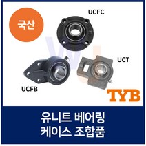 국산 유니트 베어링 TYB UCFC211 UCFB211 UCT211, 조립