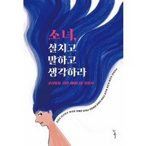 소녀 설치고 말하고 생각하라:소녀들을 위한 페미니즘 입문서, 우리학교, 정희진