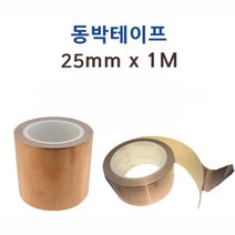 차폐용 동테이프 동박 단면 테이프 열전도테이프 황동테이프