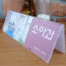 접수대이름판 수납계산대 안내판 삼각 가로형 병원