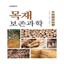 NSB9788968496134 새책-스테이책터 [목재보존과학] -개정증보판--전남대학교출판부-김윤수.김규혁.김영숙 지음-토목공학 기초-20190227 출, 목재보존과학