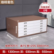 철제 서류함 도면 보관 문서 보관 재고관리 파일 분류 문서 정리 캐비닛 재고조사, 1mm, 커피 화이트 단면 1300x930x550