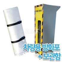119마트 차량용방화포/차량용 질식소화포/소방포(방화포+방화포 보관함) 전기자동차화재, 방화포 0.43T