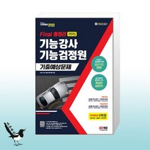 2022 Final 총정리 기능강사ㆍ기능검정원 기출예상문제 / 시대고시기획