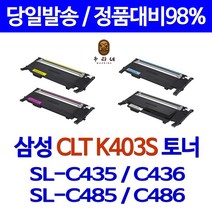 삼성 CLT-K403S C403S M403S Y403S SL-C486W C486FW C436W C486 비정품토너, 검정 교환없이구매, 1개입