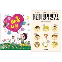 [주니어김영사] (전2권) 진짜 어린이 마음 사전 + 어린이 생각 연구소 세트