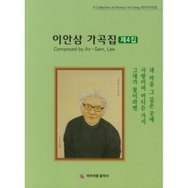 밀크북 이안삼 가곡집 제4집, 도서