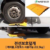 녹색환경안전 전선보호대 2구 소방호스보호덮개 전선보호덮개 케이블덮개 케이블보호대 과속방지턱 전선보호용과속방지턱 전선보호, 1개
