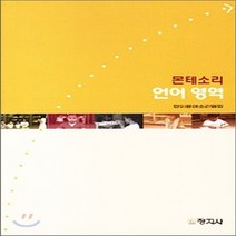 새책-스테이책터 [몬테소리 언어영역] -유아교육학 출간 20040826 판형 188x257(B5) 쪽수 189, 몬테소리 언어영역, 몬테소리 언어영역, NSB9788942603268