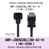 미쓰비시 서보 케이블 MR-J3ENCBL(1~20)M-A1-H 엔코더1m~20m 부하 가동형 미쯔비시 하네스, 5M, 1개