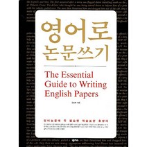 영어로 논문쓰기:The Essential Guide to Writing English Papers, 넥서스