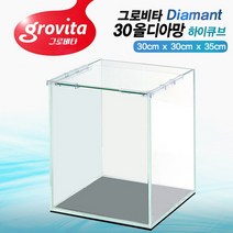 [라라아쿠아]그로비타 어항 올디아망 30하이큐브[바보사랑]