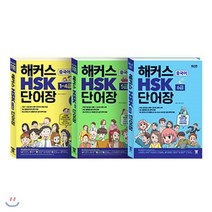 해커스 중국어 HSK 단어장 1~6급 단어장 세트 : 주제별 연상암기로 쉽게 외워지는 중국어 기초 단어장 | 필수어휘 1200개 최신 출제포인트 완벽반영!, 해커스어학연구소