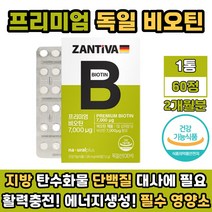 독일 직수입 프리미엄 비오틴 정 소형 정제 잔티바 식약처인증 영양제 수용성 비타민 b군 B7 지방 단백질 대사 필수 영양소 에너지 생성 추천 건강기능식품 2개월분
