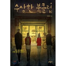 수상한 북클럽, 박현희 저, 문학동네