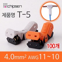 커넥터 무탈피 전선 연결 T-5 2선 결합 LED 신속 간편, 100개