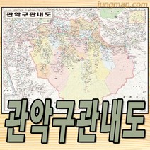 관악구 관내도 (소-중-대 선택가능) 관악구지도 서울 관악구 지번지도, 소형110x78코팅형