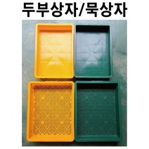 두부상자 10개묶음 묵상자 플라스틱박스 플라스틱바구니 두부판 묵판 운반상자 금강산업, 두부상자(10L) 노랑 10개