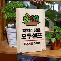 뭉키데코 나무 팻말 안내판 표지판 탁상용 W8_046_저희 식당은 모두셀프, W8 기본