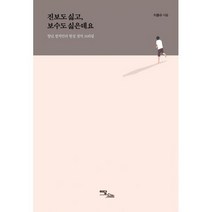 진보도 싫고 보수도 싫은데요 : 청년 정치인의 현실 정치 브리핑