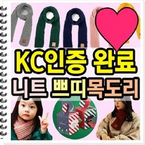 [KC인증] 120X9cm 아동 유아 니트 쁘띠목도리 도매꾹 크리스마스 선물 구성