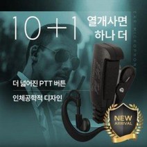 10+1 티티아이텍 멀티콤 프로스타 무전기 라이트 귀걸이형 이어폰 / 이어마이크 / 인이어 / 리시버