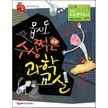 몹시도 수상쩍은 과학 교실, 와이즈만북스(와이즈만 BOOKs)