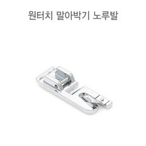 미싱용품 - 원터치 가정용 말아박기 노루발