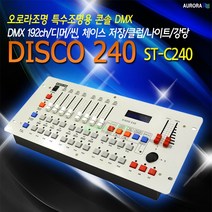 오로라조명 DISCO240 조명콘솔