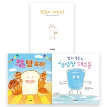세진북 우화단편선 괜찮아 까짓것 두근두근빵축제 컵과수건의수영장대소동 전3권 사은품랜덤, [단일상품]