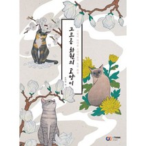 그르릉 화원의 고양이, 도서, 상세설명 참조
