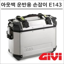GIVI 아웃백 사이드 케이스 운반용 손잡이 E143, 1개