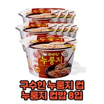 옛날 누룽지 컵밥 60g 8개입 구수한누룽지