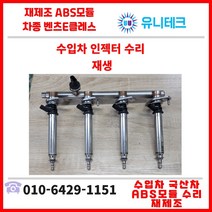 벤츠 가솔린 인젝터 전차종 수리재생