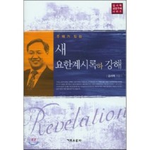 주해가 있는 새 요한계시록(하) 강해, 기독교문사