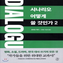 새책-스테이책터 [Dialogue-시나리오 어떻게 쓸 것인가 2] 시나리오 어떻게 쓸 것인가 2--민음인-로버트 맥키 지음 고, Dialogue-시나리오 어떻게 쓸 것인가 2