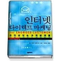 [개똥이네][중고-상] 인터넷 다이렉트 마케팅