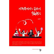 사회복지사의 글쓰기 365일, 공동체, 심윤무 저