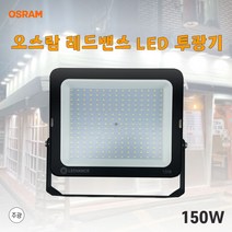 오스람 LED투광기 투광기 사각투광기 투광등 150w, 검정바디 주광색(흰빛)