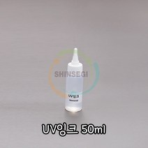 CON/UV잉크 50ml 1개 유성 투명 파랑발광 시온 물감 잉크